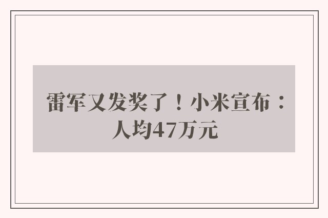 雷军又发奖了！小米宣布：人均47万元