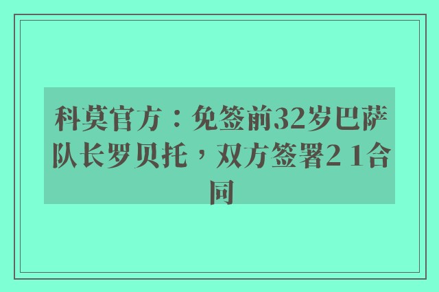 科莫官方：免签前32岁巴萨队长罗贝托，双方签署2 1合同