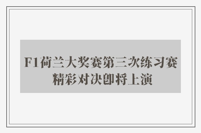 F1荷兰大奖赛第三次练习赛 精彩对决即将上演