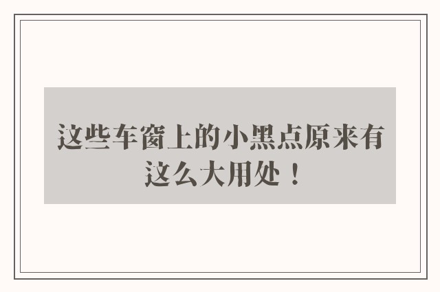 这些车窗上的小黑点原来有这么大用处！