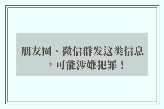 朋友圈、微信群发这类信息，可能涉嫌犯罪！