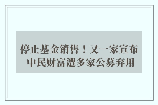 停止基金销售！又一家宣布 中民财富遭多家公募弃用