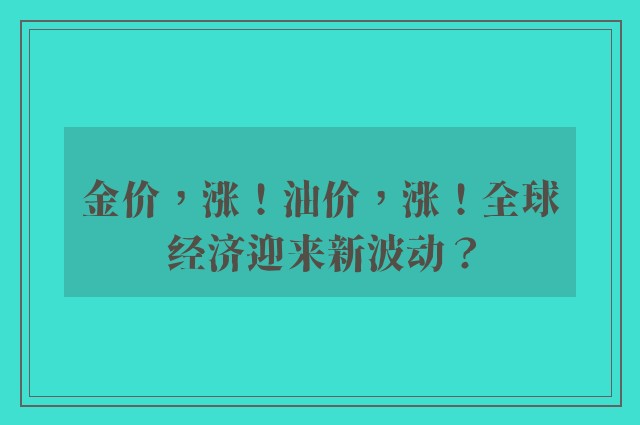 金价，涨！油价，涨！全球经济迎来新波动？