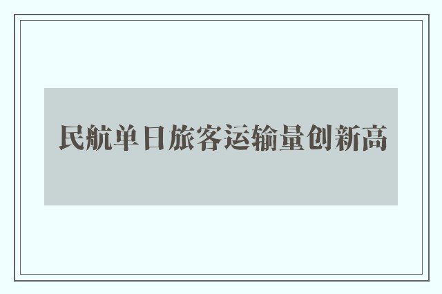 民航单日旅客运输量创新高