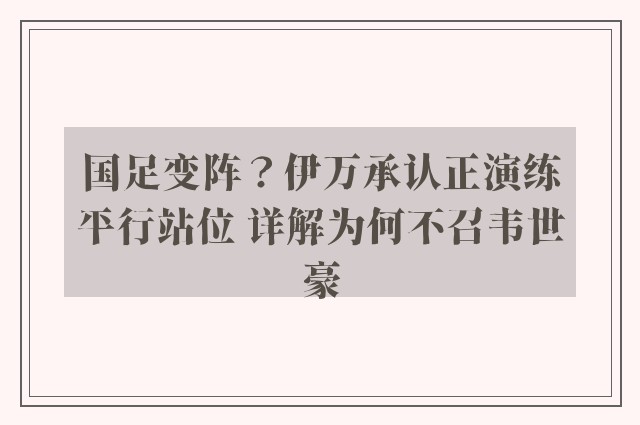 国足变阵？伊万承认正演练平行站位 详解为何不召韦世豪