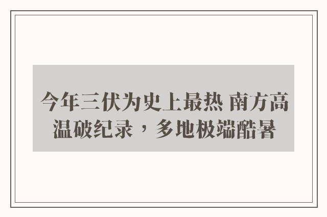 今年三伏为史上最热 南方高温破纪录，多地极端酷暑