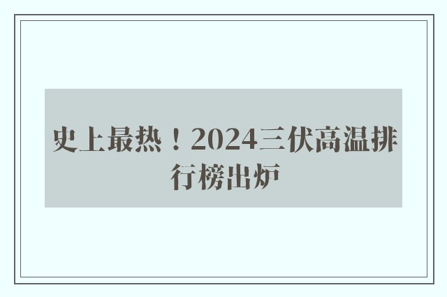 史上最热！2024三伏高温排行榜出炉