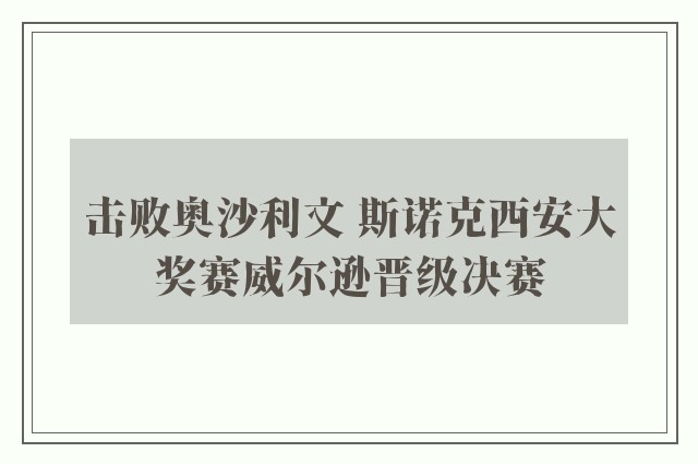 击败奥沙利文 斯诺克西安大奖赛威尔逊晋级决赛