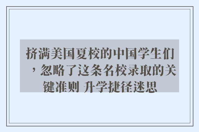 挤满美国夏校的中国学生们，忽略了这条名校录取的关键准则 升学捷径迷思