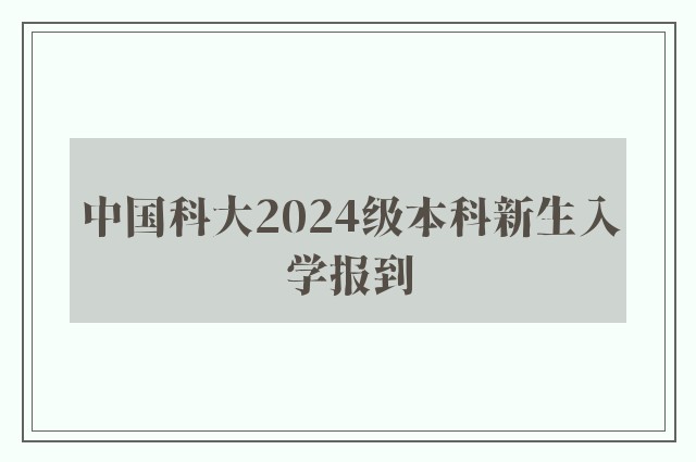 中国科大2024级本科新生入学报到