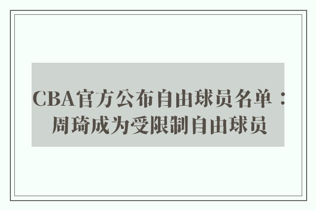 CBA官方公布自由球员名单：周琦成为受限制自由球员