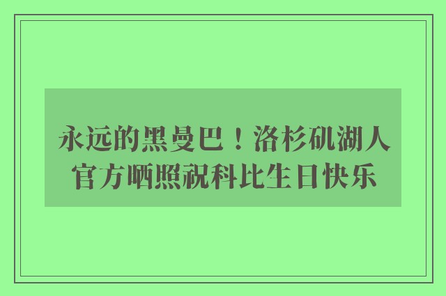 永远的黑曼巴！洛杉矶湖人官方晒照祝科比生日快乐