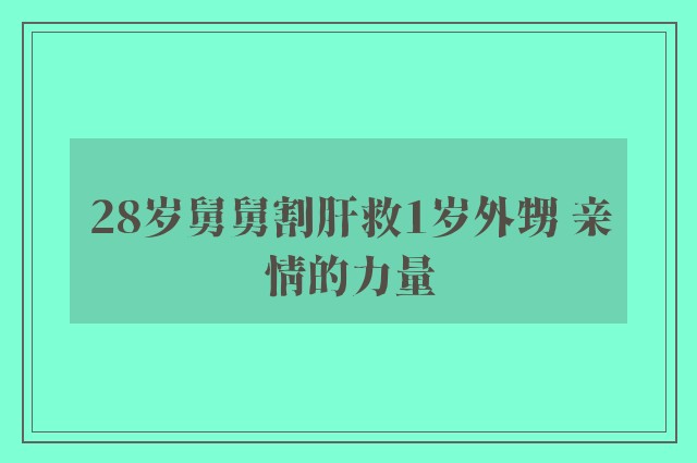 28岁舅舅割肝救1岁外甥 亲情的力量