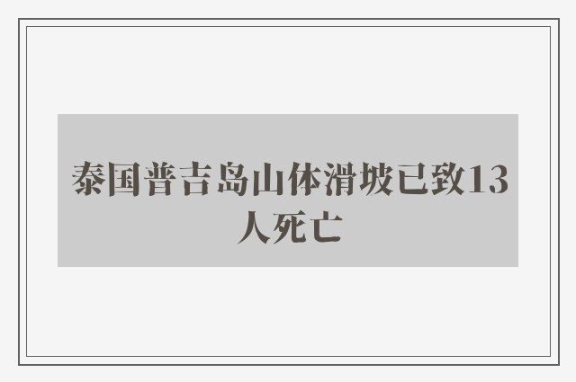 泰国普吉岛山体滑坡已致13人死亡