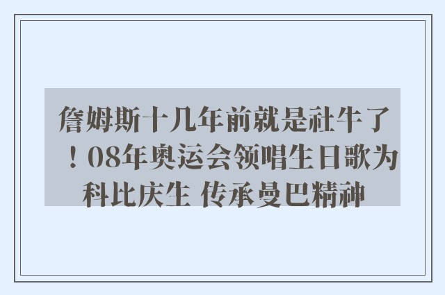 詹姆斯十几年前就是社牛了！08年奥运会领唱生日歌为科比庆生 传承曼巴精神