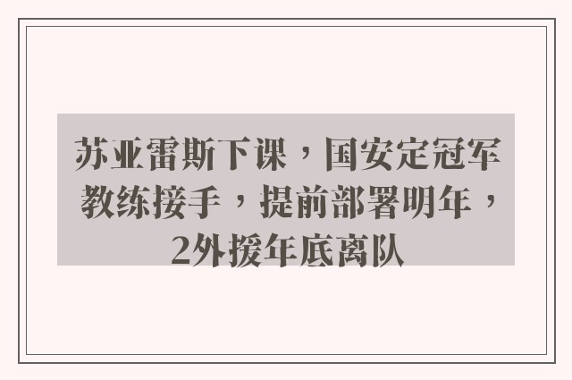 苏亚雷斯下课，国安定冠军教练接手，提前部署明年，2外援年底离队