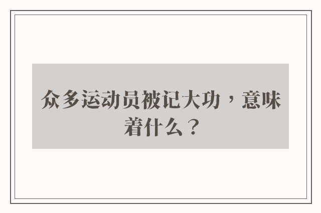 众多运动员被记大功，意味着什么？