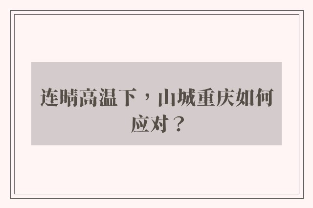 连晴高温下，山城重庆如何应对？