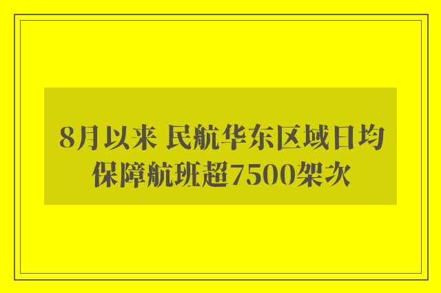 8月以来 民航华东区域日均保障航班超7500架次