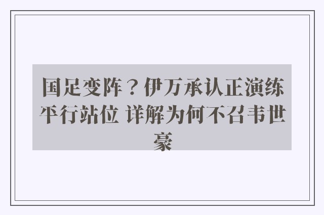 国足变阵？伊万承认正演练平行站位 详解为何不召韦世豪