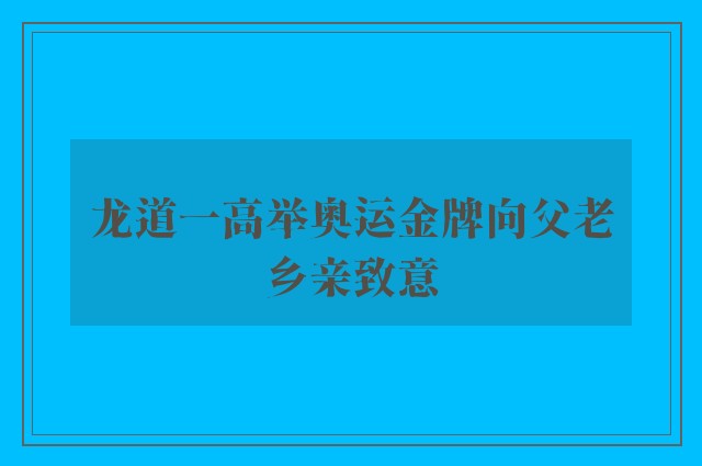 龙道一高举奥运金牌向父老乡亲致意