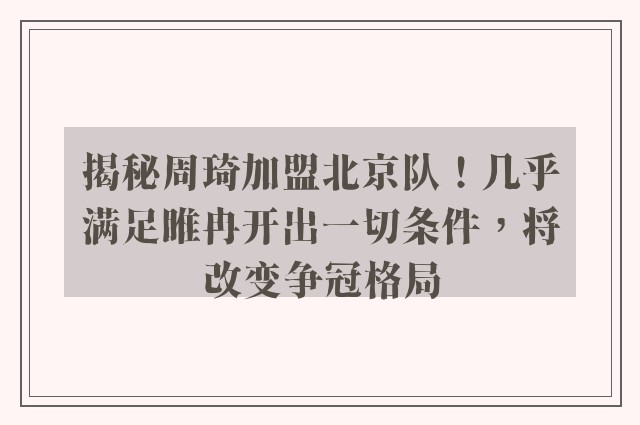 揭秘周琦加盟北京队！几乎满足睢冉开出一切条件，将改变争冠格局