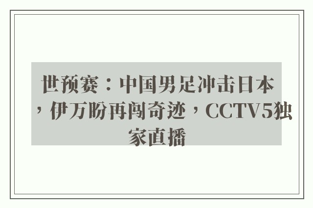 世预赛：中国男足冲击日本，伊万盼再闯奇迹，CCTV5独家直播