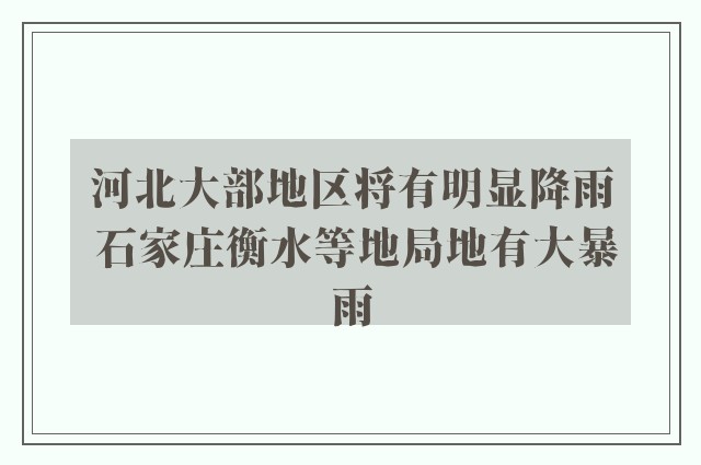 河北大部地区将有明显降雨 石家庄衡水等地局地有大暴雨