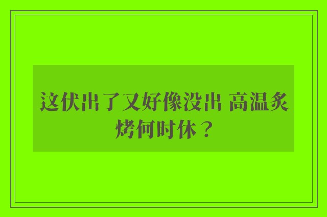 这伏出了又好像没出 高温炙烤何时休？