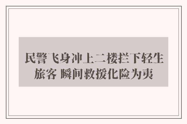 民警飞身冲上二楼拦下轻生旅客 瞬间救援化险为夷