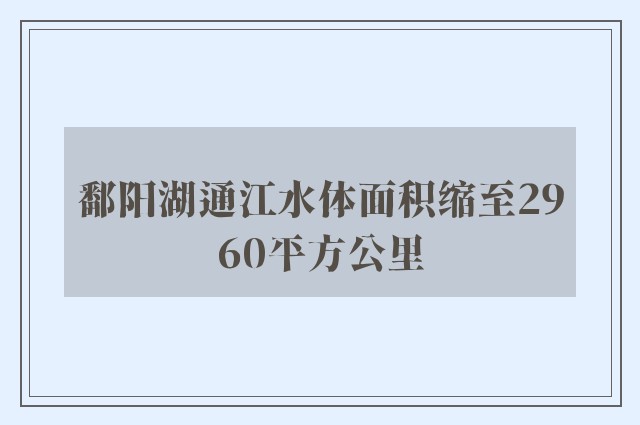 鄱阳湖通江水体面积缩至2960平方公里