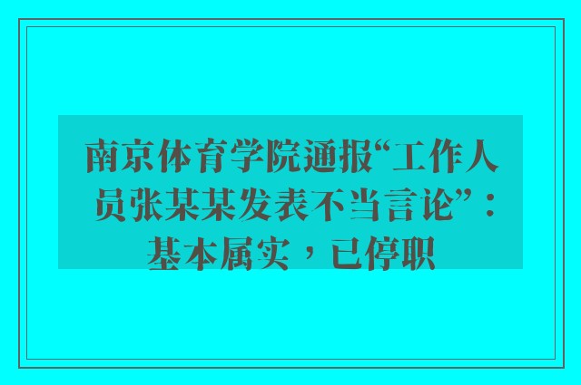 南京体育学院通报“工作人员张某某发表不当言论”：基本属实，已停职