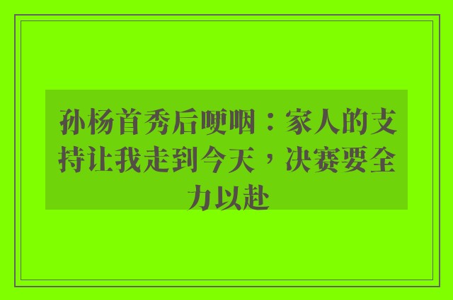 孙杨首秀后哽咽：家人的支持让我走到今天，决赛要全力以赴