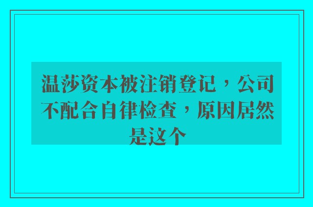 温莎资本被注销登记，公司不配合自律检查，原因居然是这个