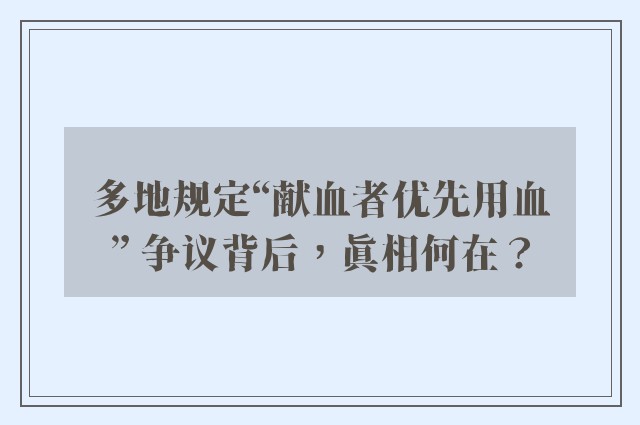 多地规定“献血者优先用血” 争议背后，真相何在？