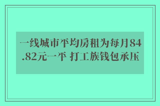 一线城市平均房租为每月84.82元一平 打工族钱包承压