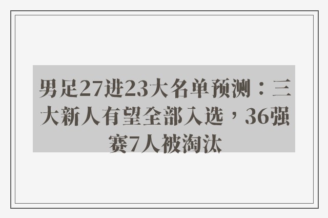 男足27进23大名单预测：三大新人有望全部入选，36强赛7人被淘汰