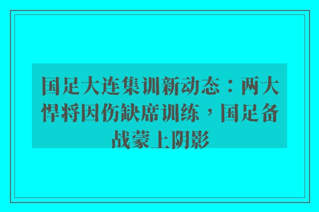 国足大连集训新动态：两大悍将因伤缺席训练，国足备战蒙上阴影