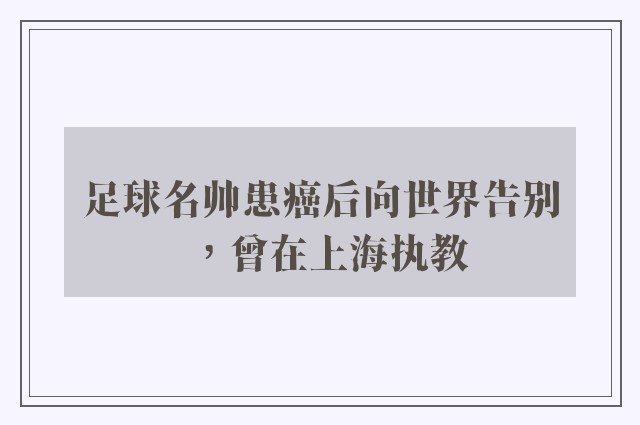 足球名帅患癌后向世界告别，曾在上海执教