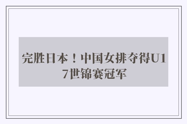 完胜日本！中国女排夺得U17世锦赛冠军