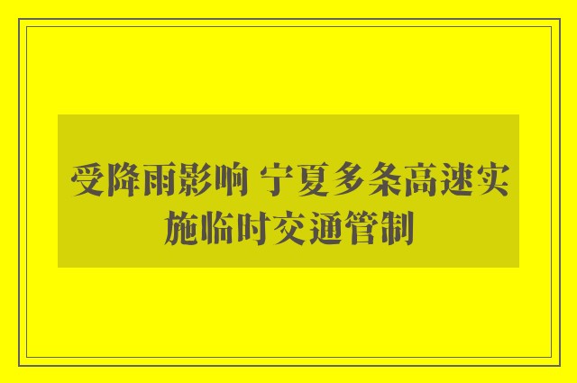 受降雨影响 宁夏多条高速实施临时交通管制