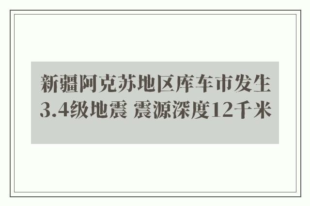 新疆阿克苏地区库车市发生3.4级地震 震源深度12千米