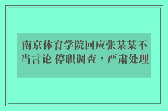 南京体育学院回应张某某不当言论 停职调查，严肃处理