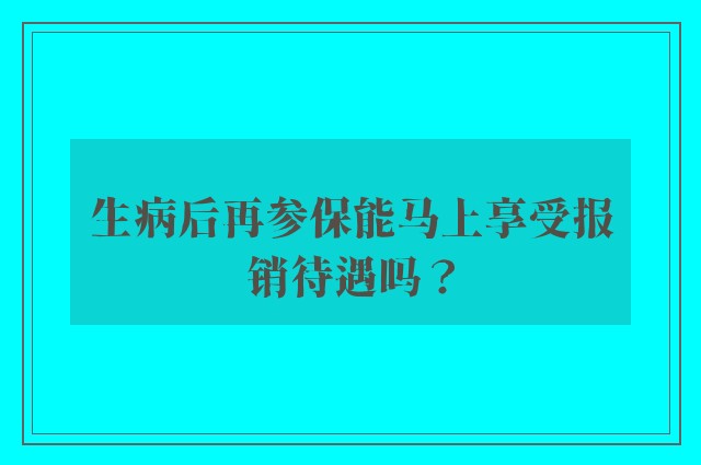 生病后再参保能马上享受报销待遇吗？