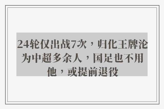 24轮仅出战7次，归化王牌沦为中超多余人，国足也不用他，或提前退役