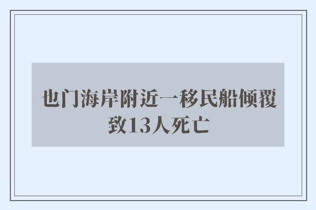 也门海岸附近一移民船倾覆致13人死亡