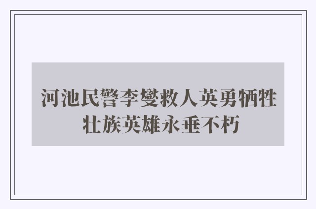 河池民警李燮救人英勇牺牲 壮族英雄永垂不朽