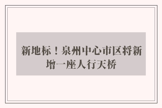 新地标！泉州中心市区将新增一座人行天桥