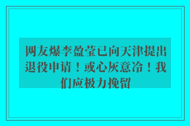 网友爆李盈莹已向天津提出退役申请！或心灰意冷！我们应极力挽留