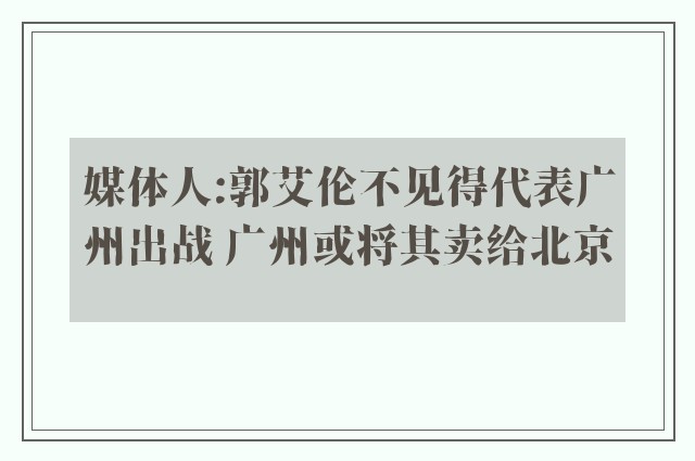 媒体人:郭艾伦不见得代表广州出战 广州或将其卖给北京